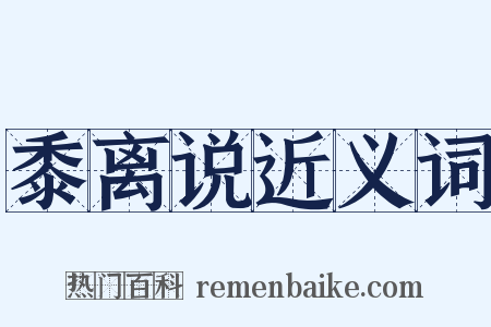 黍离说近义词是什么意思的图片